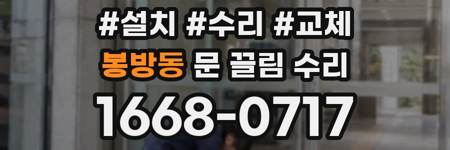 봉방동 문 끌림 수리