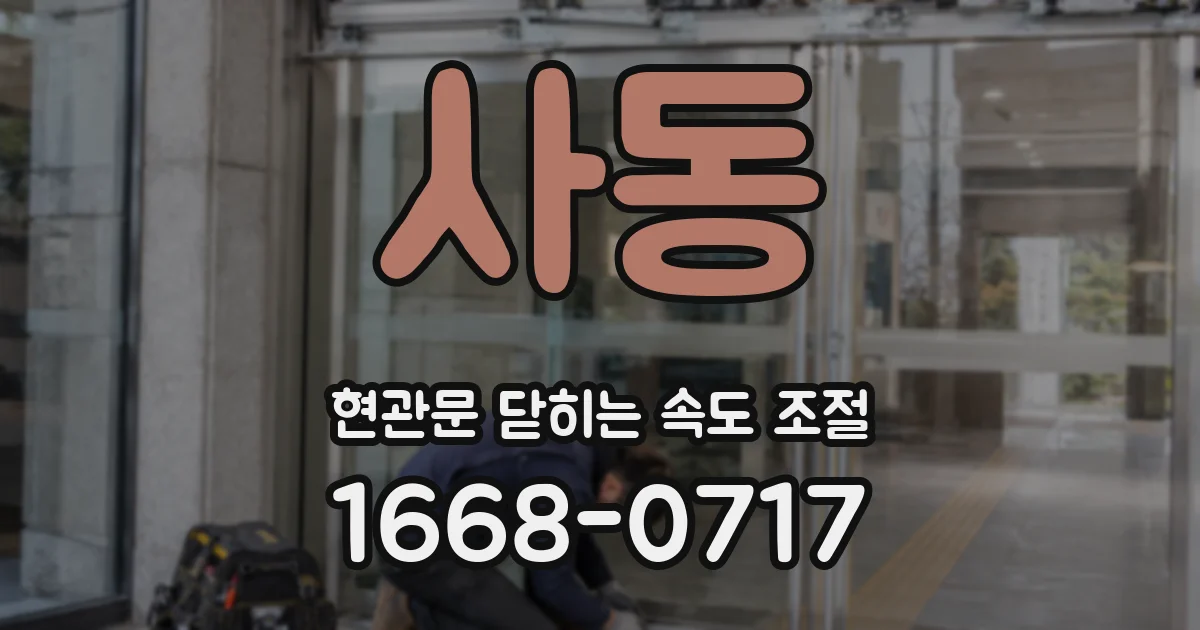사동 현관문 닫히는 속도 조절
