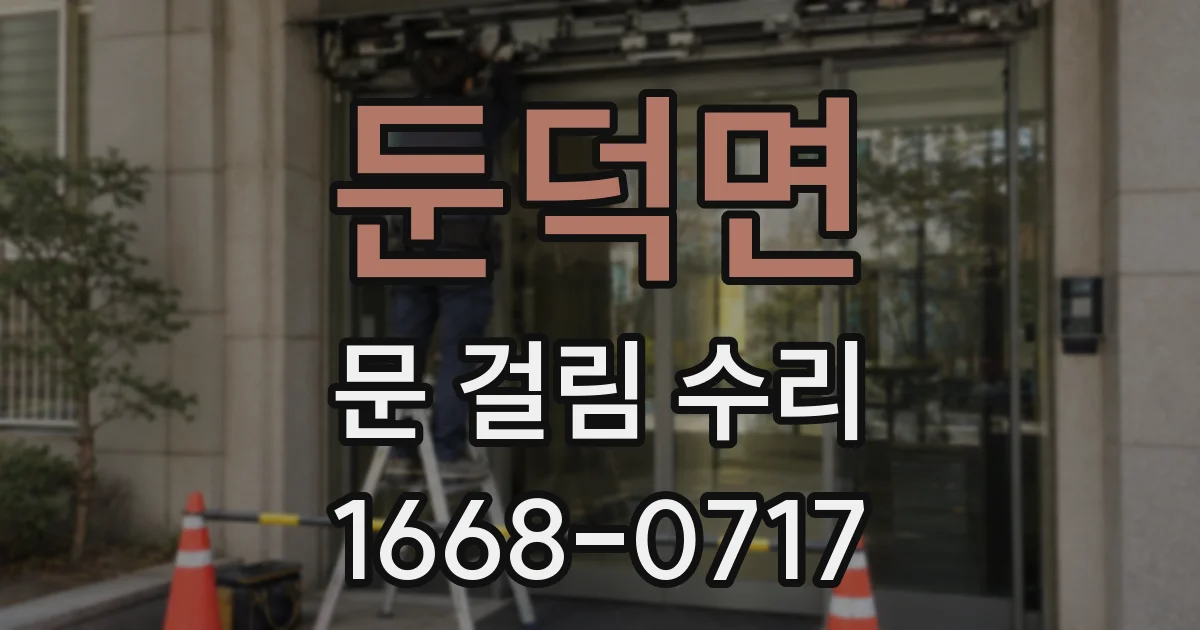 둔덕면 문 걸림 수리