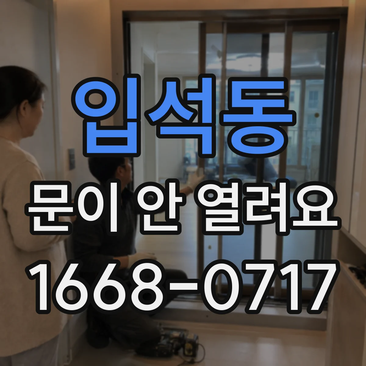 입석동 문이 안 열려요