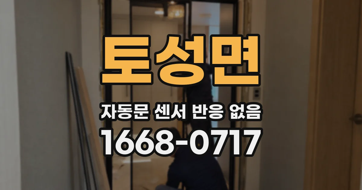 토성면 자동문 센서 반응 없음