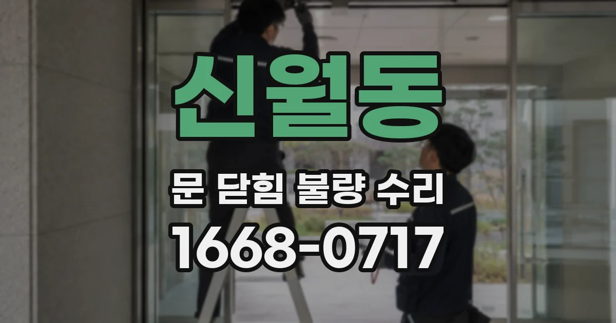 신월동 문 닫힘 불량 수리