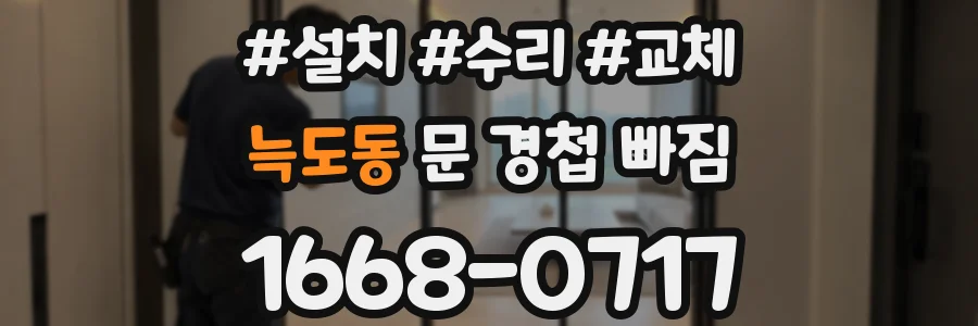 늑도동 문 경첩 빠짐