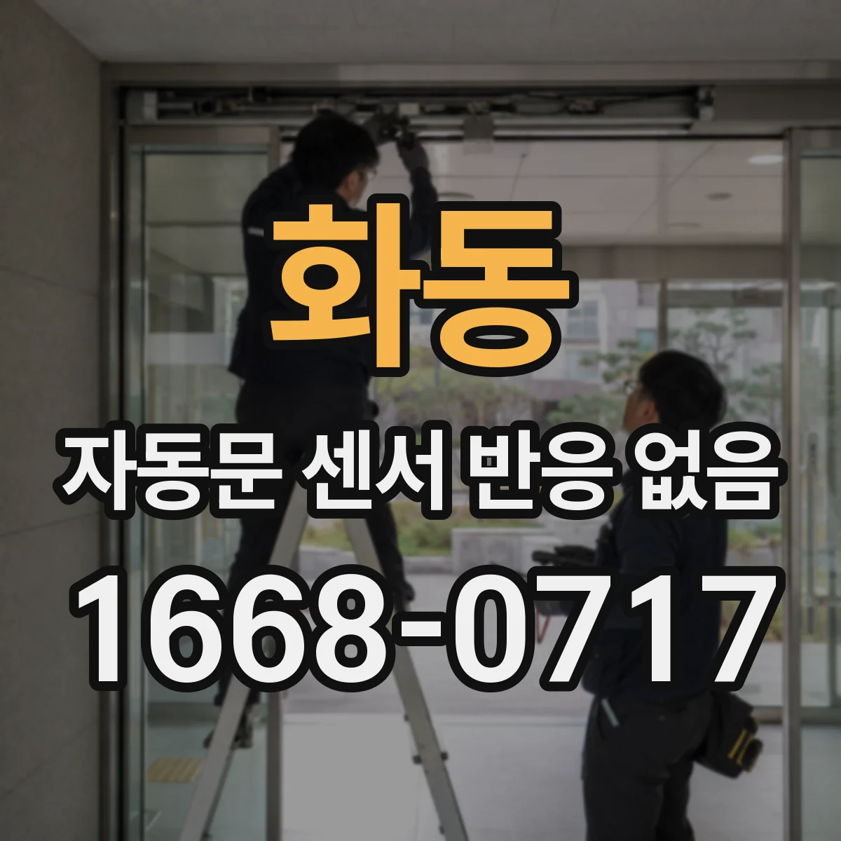 화동 자동문 센서 반응 없음