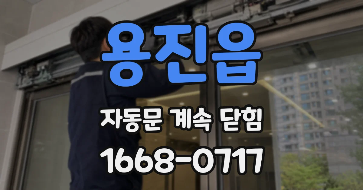 용진읍 자동문 계속 닫힘