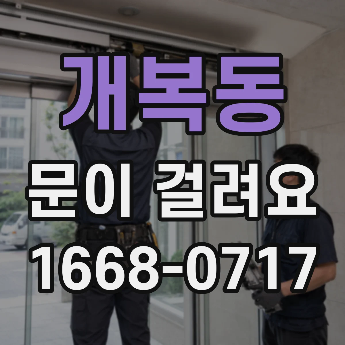 개복동 문이 걸려요