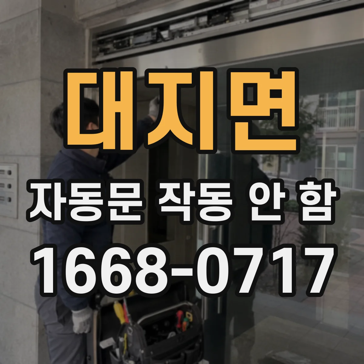 대지면 자동문 작동 안 함