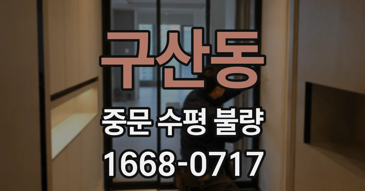 구산동 중문 수평 불량
