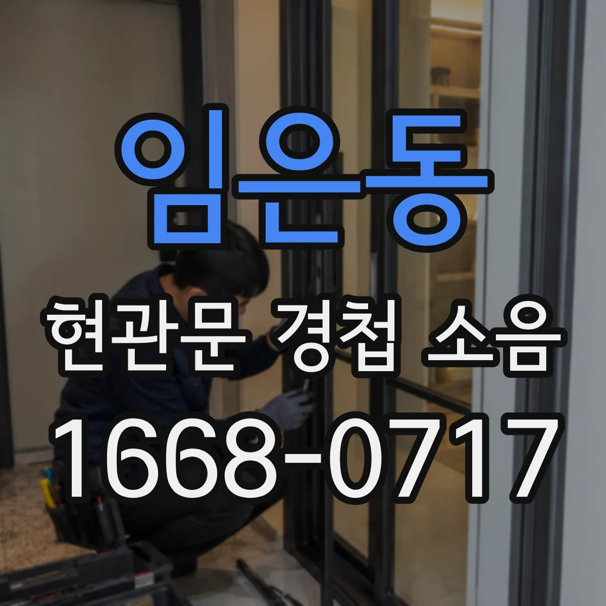 임은동 현관문 경첩 소음