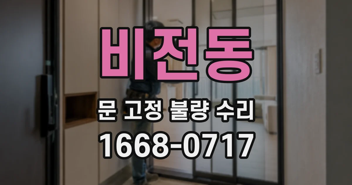 비전동 문 고정 불량 수리