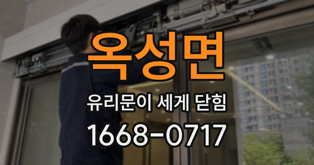 옥성면 유리문이 세게 닫힘