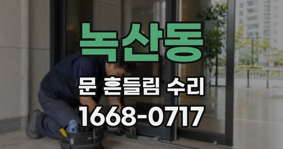 녹산동 문 흔들림 수리
