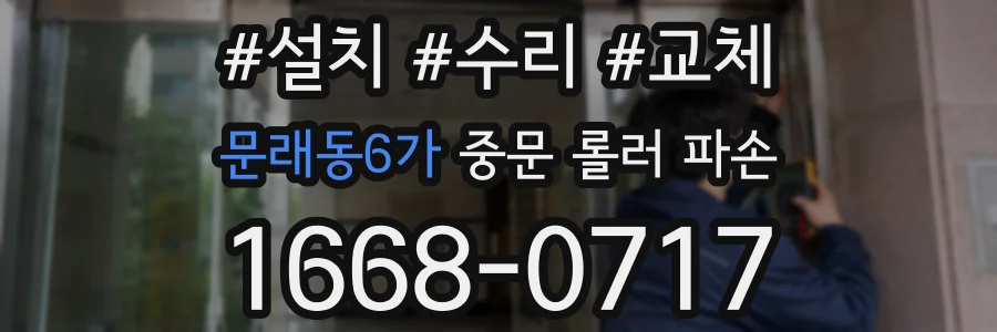 문래동6가 중문 롤러 파손