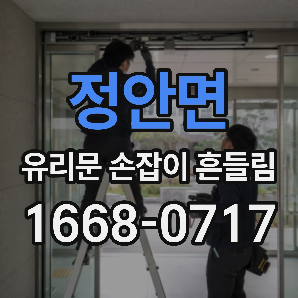 정안면 유리문 손잡이 흔들림