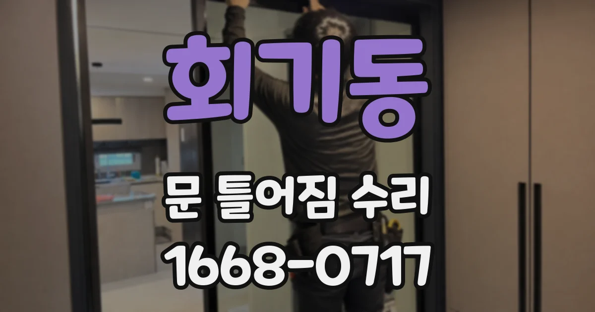 회기동 문 틀어짐 수리