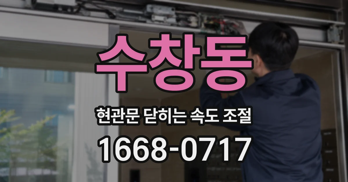 수창동 현관문 닫히는 속도 조절