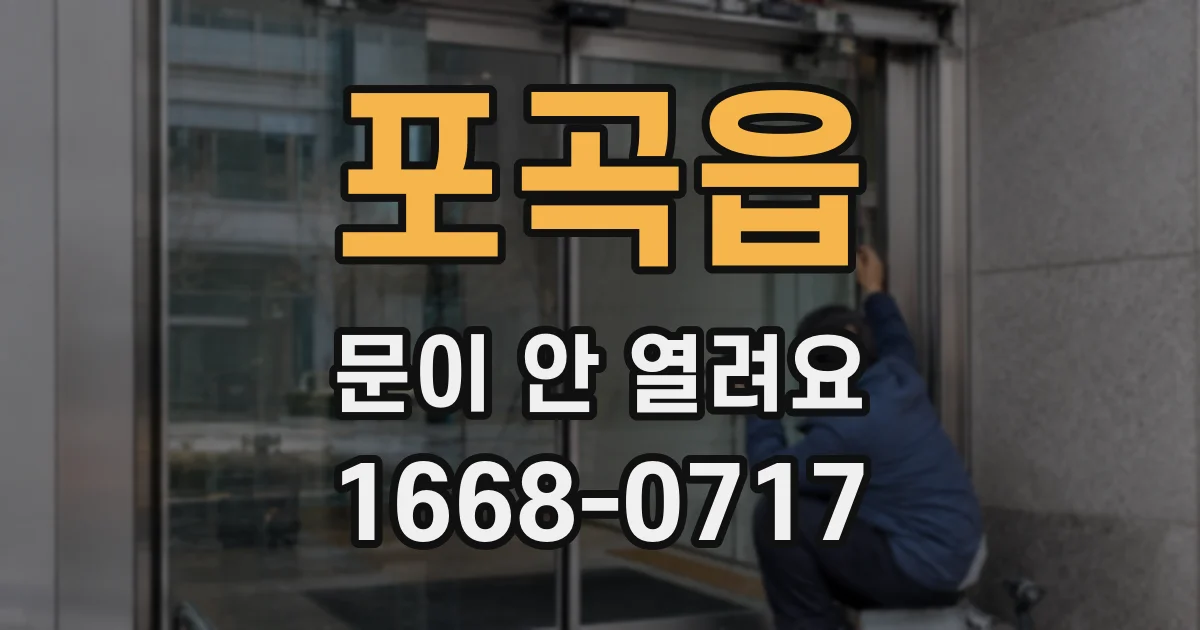 포곡읍 문이 안 열려요