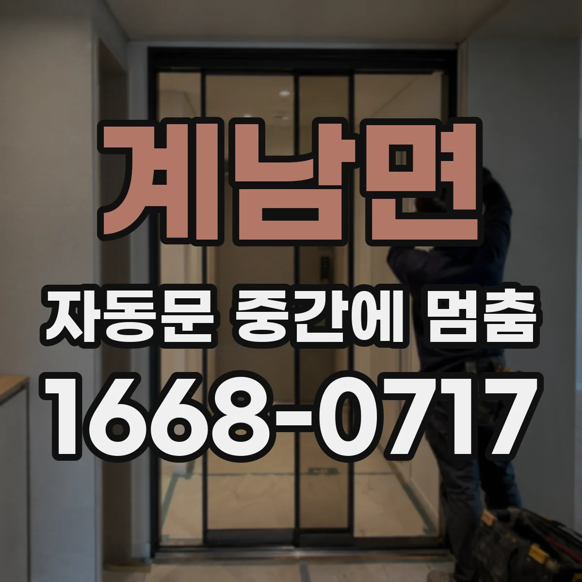 계남면 자동문 중간에 멈춤