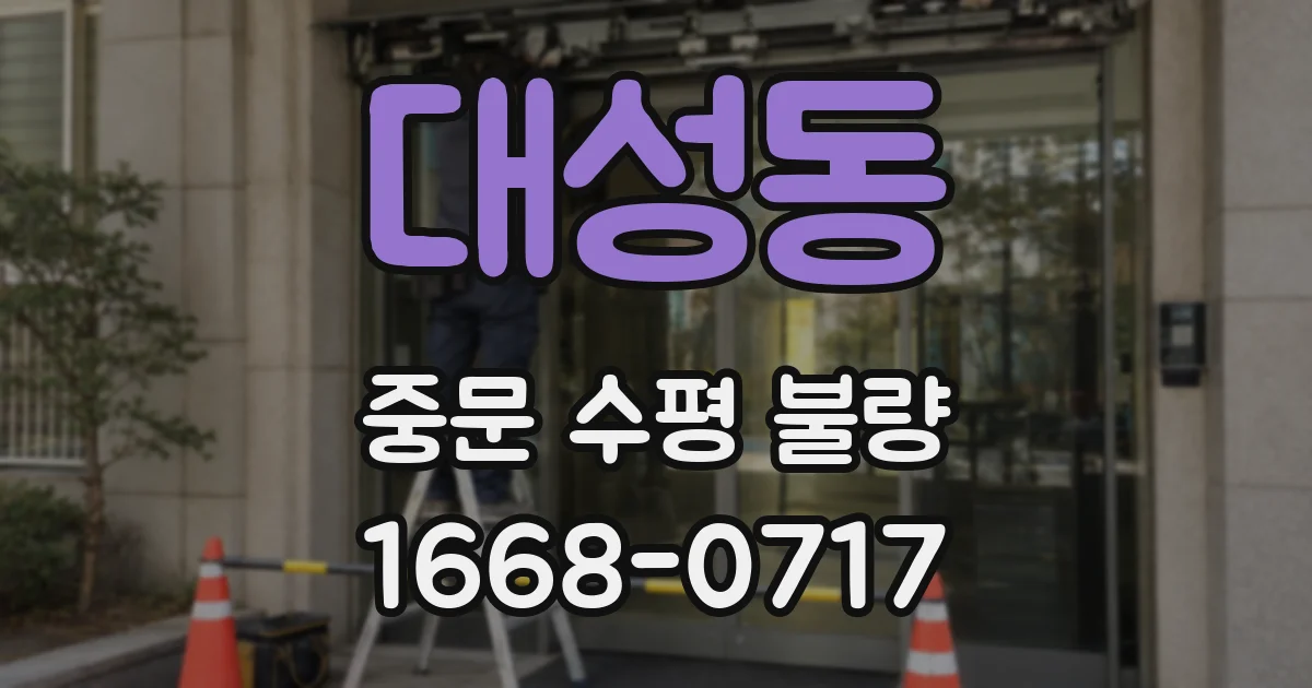 대성동 중문 수평 불량
