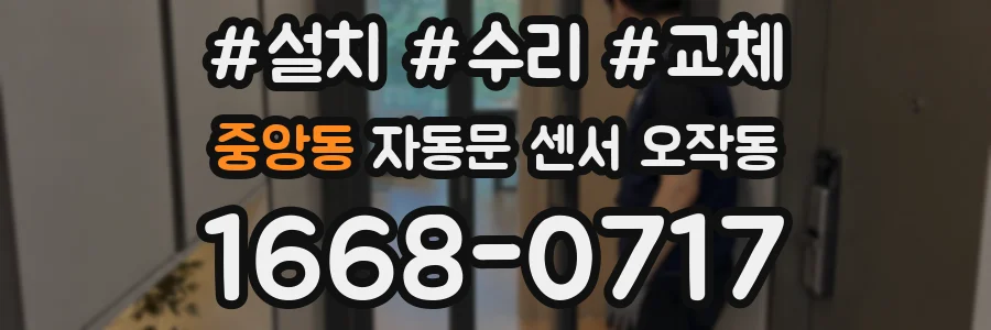 중앙동 자동문 센서 오작동