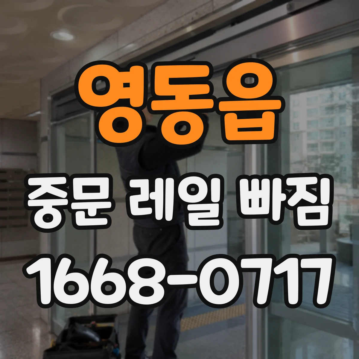 영동읍 중문 레일 빠짐