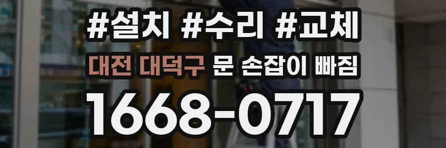 대전 대덕구 문 손잡이 빠짐