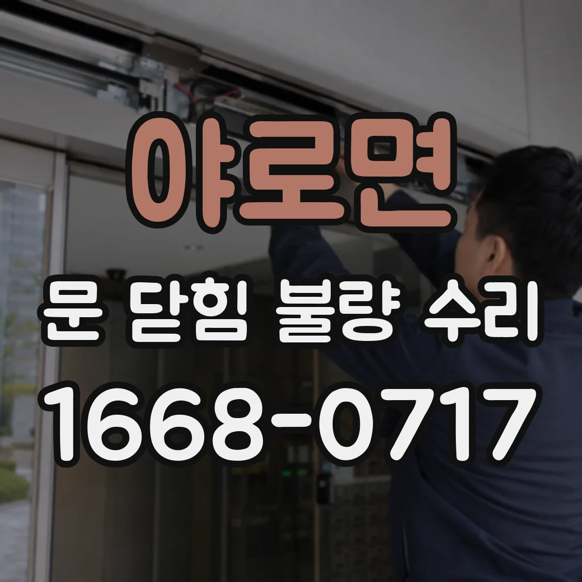 야로면 문 닫힘 불량 수리