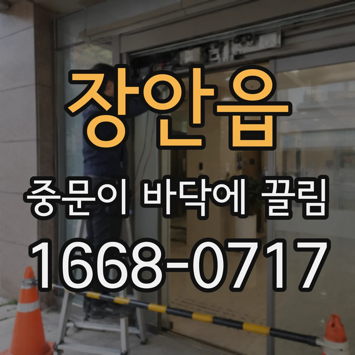 장안읍 중문이 바닥에 끌림