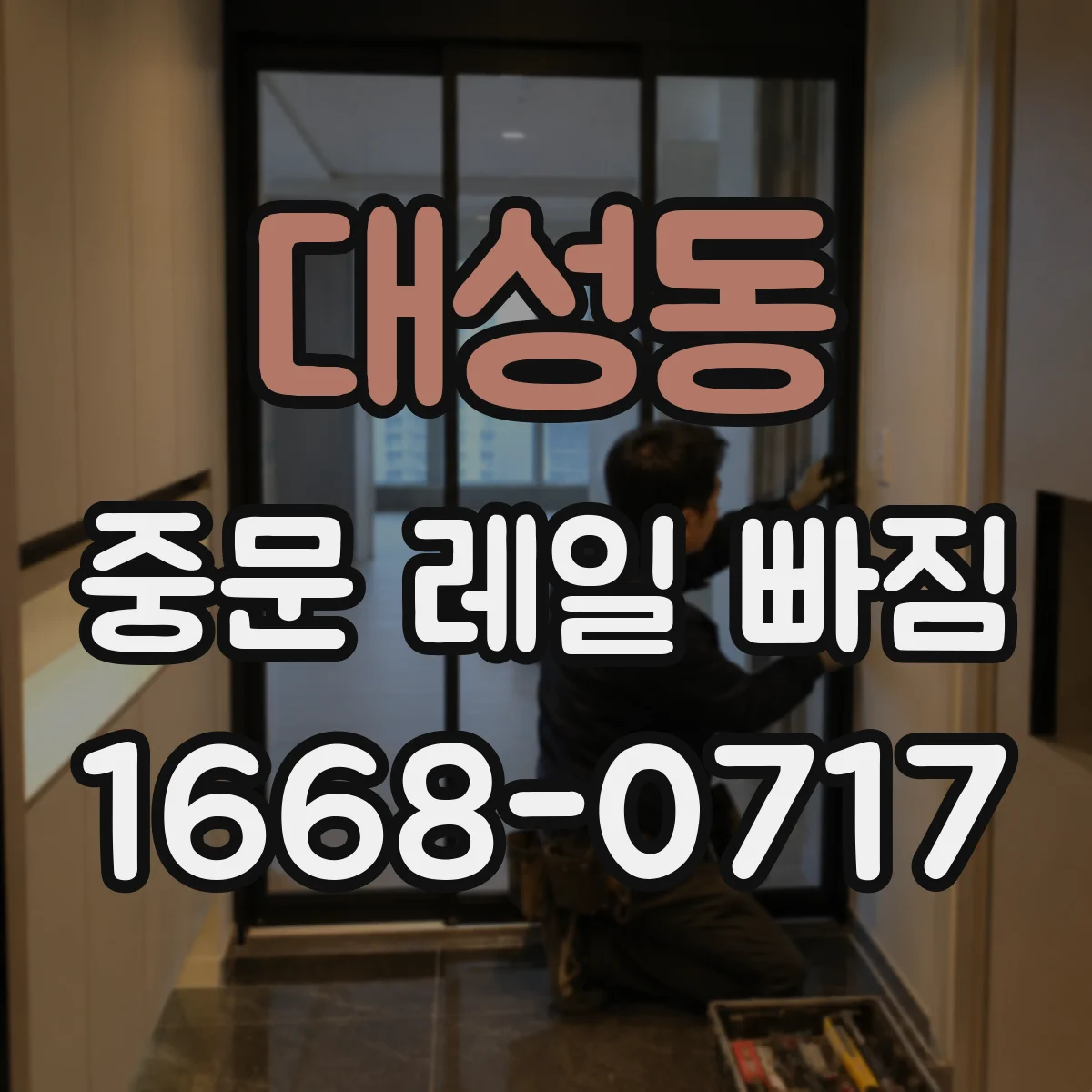 대성동 중문 레일 빠짐