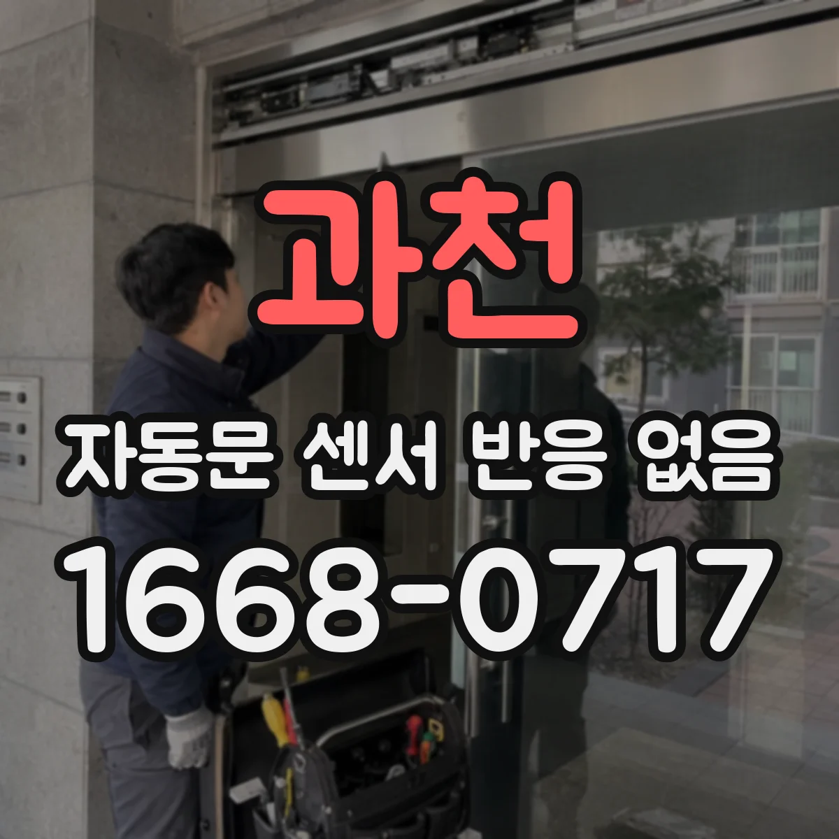 과천 자동문 센서 반응 없음 고장 원인 추적 시 홀센서부터 확인