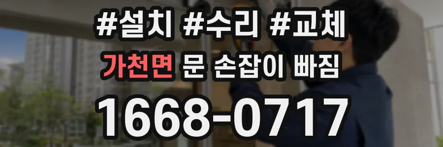 가천면 문 손잡이 빠짐