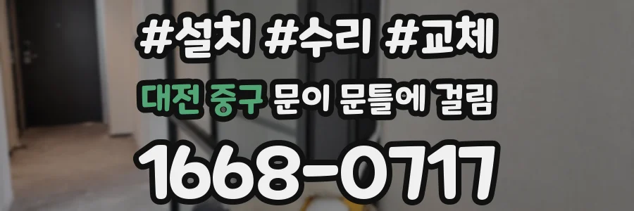 대전 중구 문이 문틀에 걸림