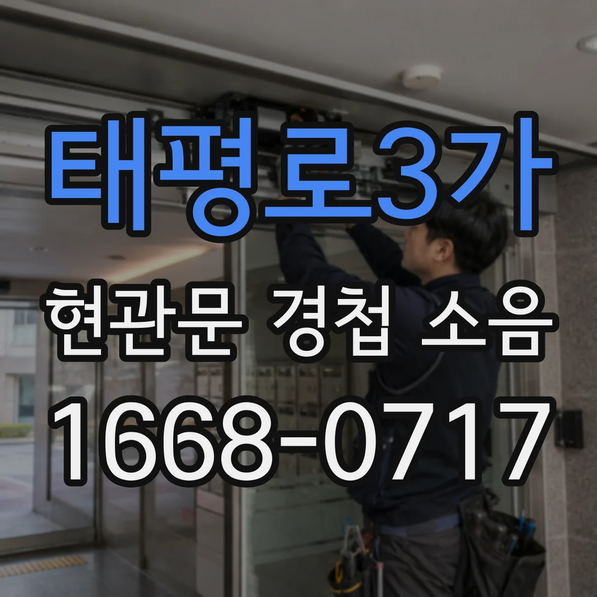 태평로3가 현관문 경첩 소음