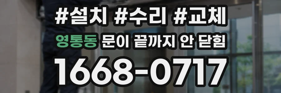 영통동 문이 끝까지 안 닫힘