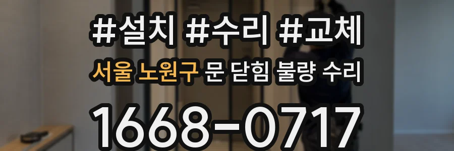 서울 노원구 문 닫힘 불량 수리