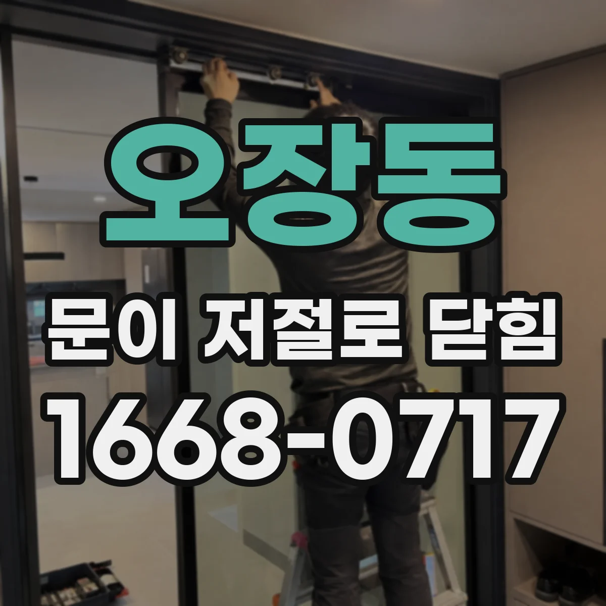 오장동 문이 저절로 닫힘