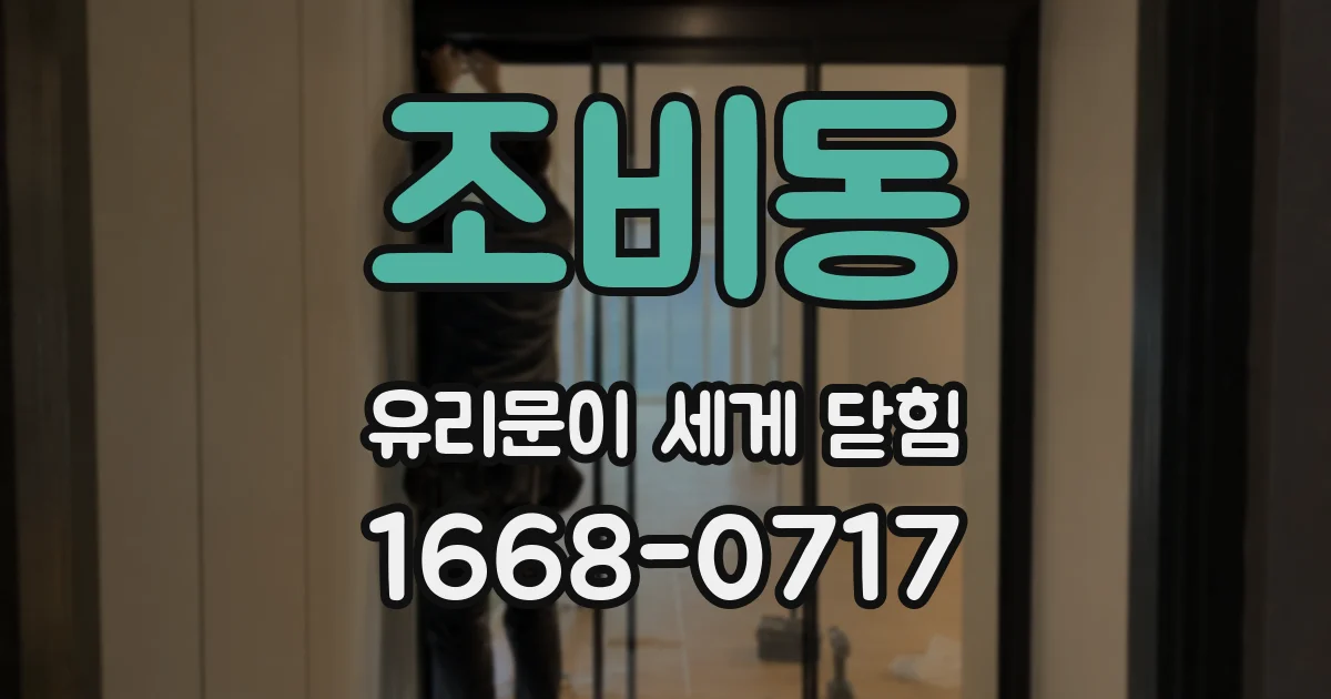 조비동 유리문이 세게 닫힘