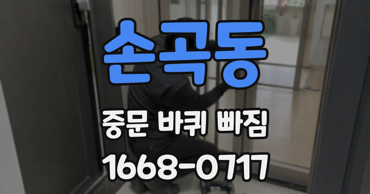 손곡동 중문 바퀴 빠짐