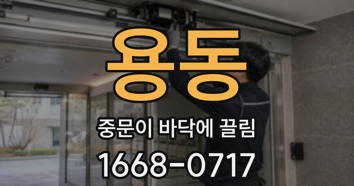 용동 중문이 바닥에 끌림