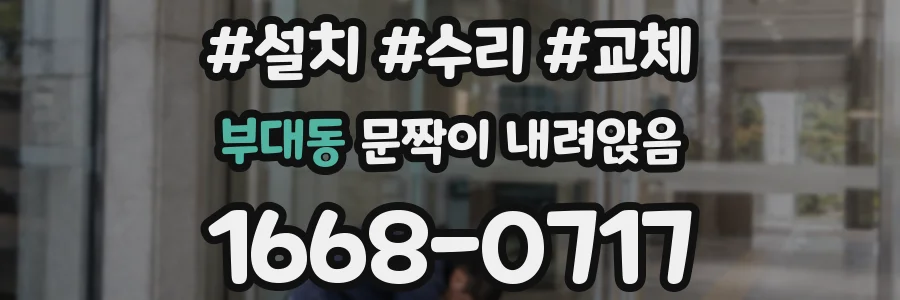 부대동 문짝이 내려앉음