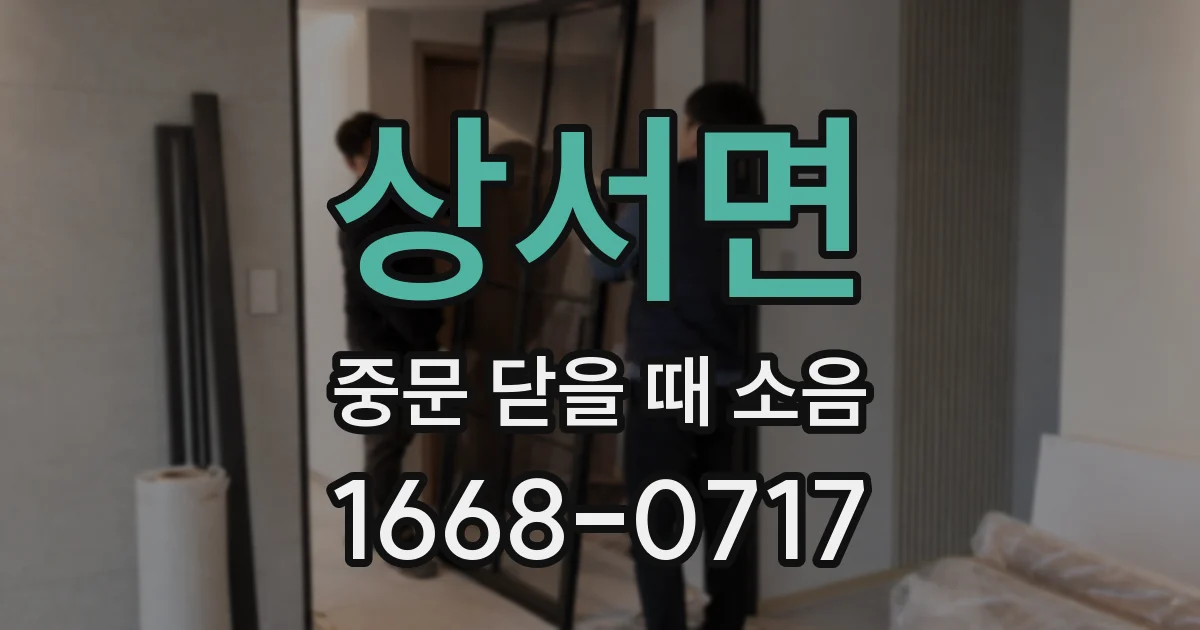 상서면 중문 닫을 때 소음