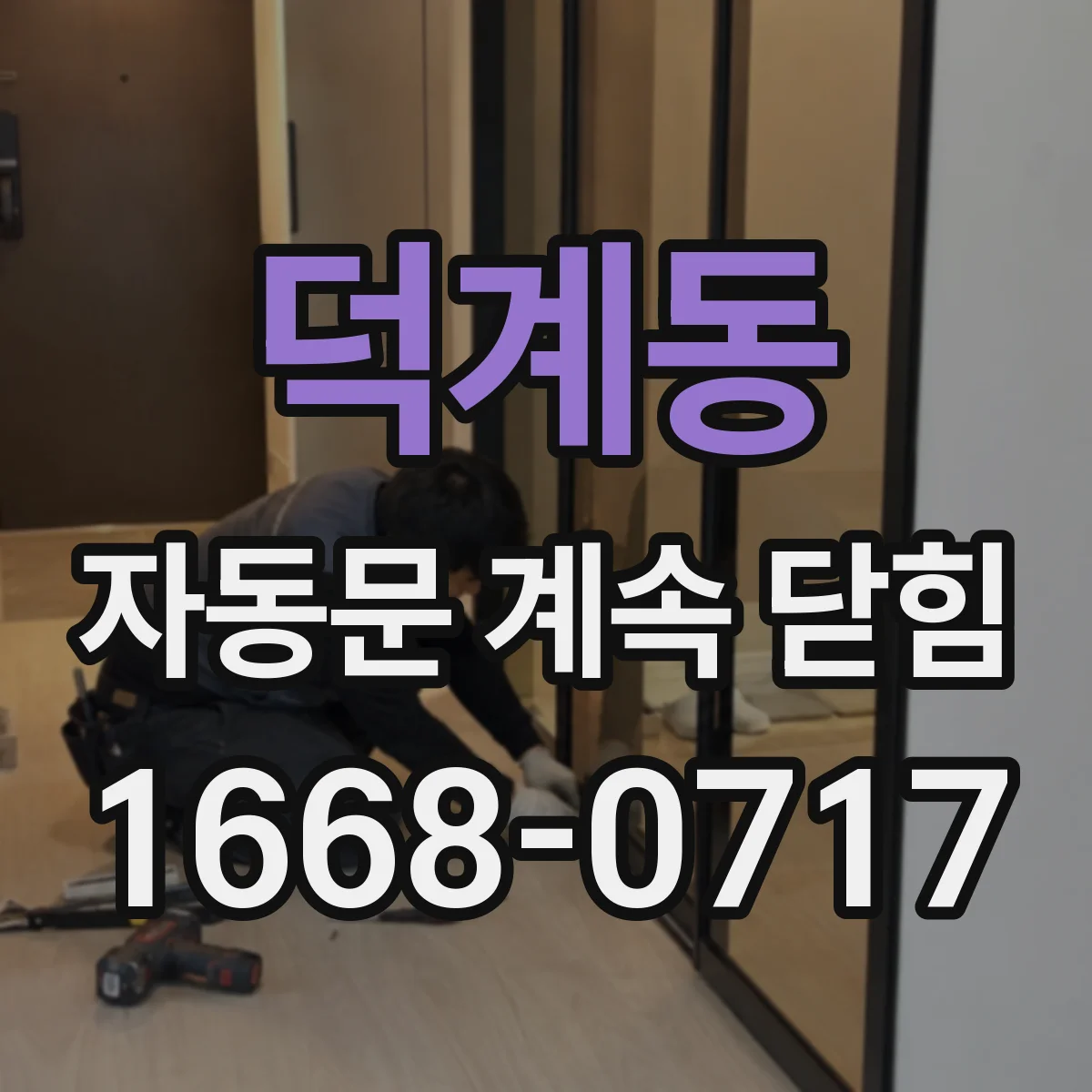 덕계동 자동문 계속 닫힘
