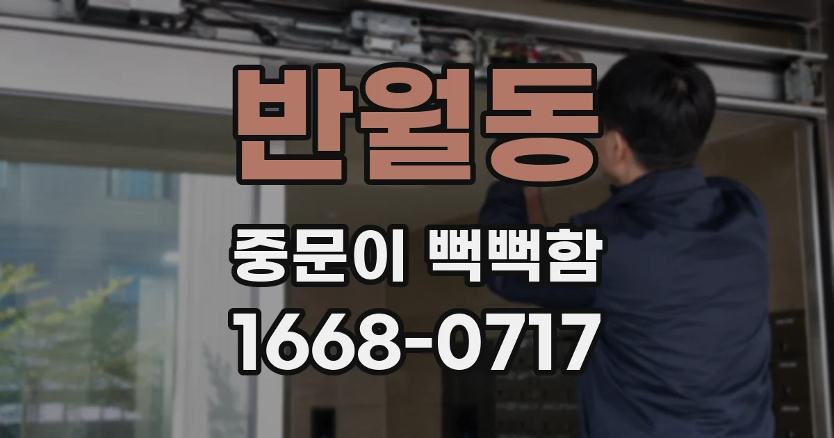반월동 중문이 뻑뻑함