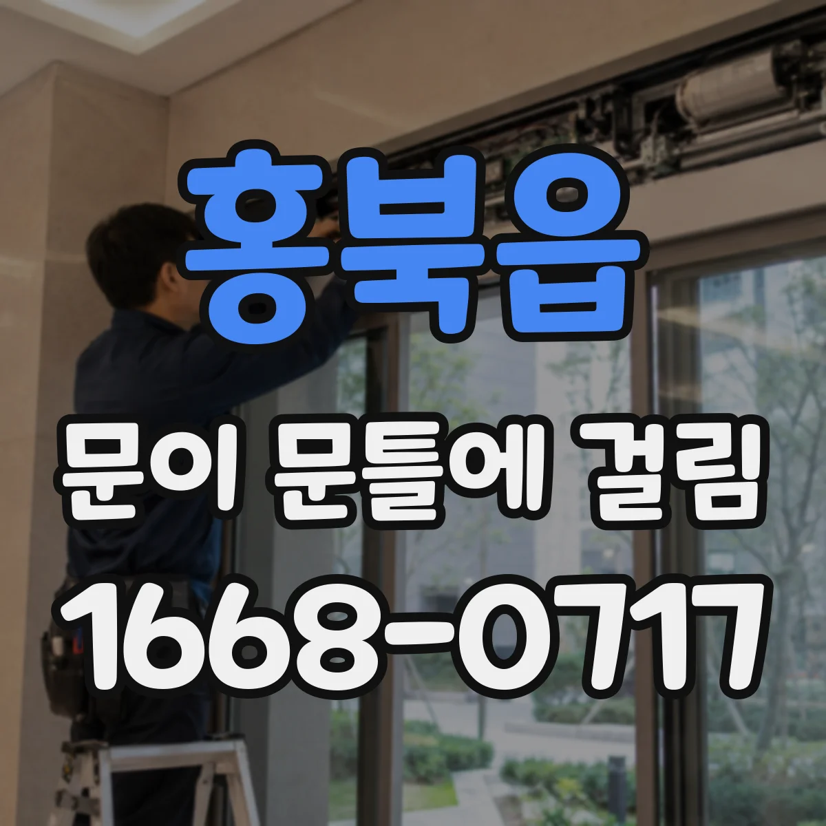 홍북읍 문이 문틀에 걸림