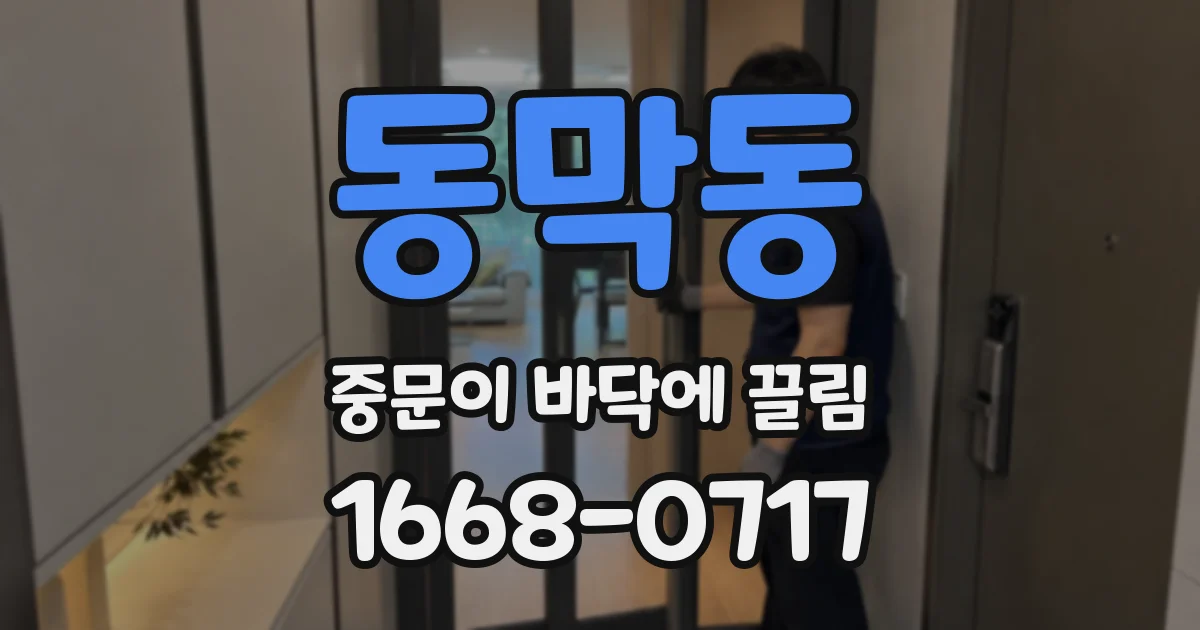 동막동 중문이 바닥에 끌림