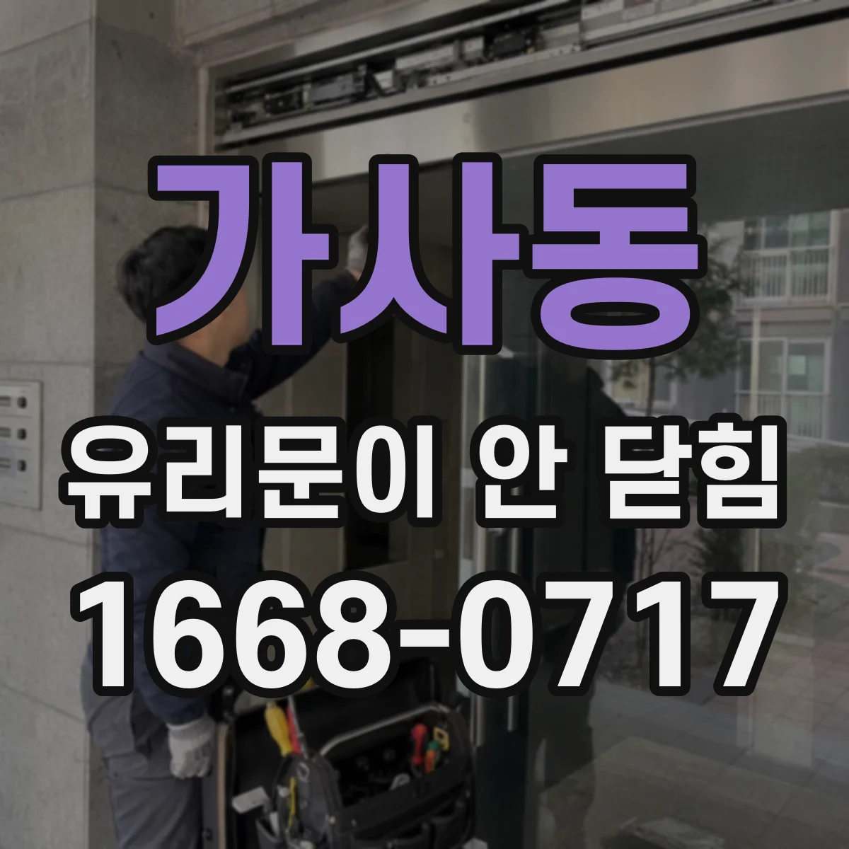 가사동 유리문이 안 닫힘