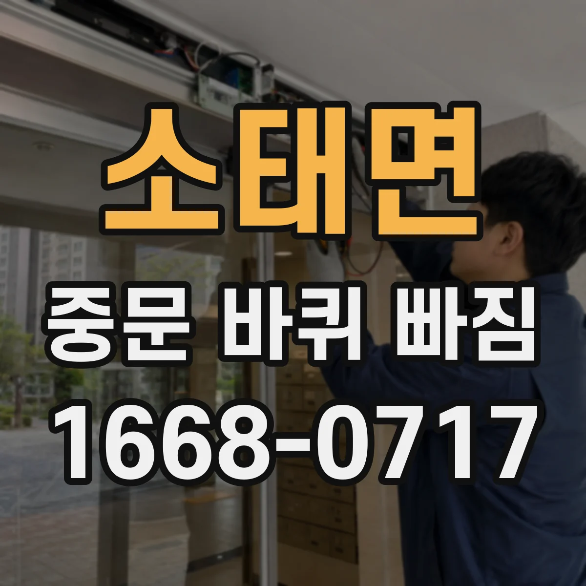 소태면 중문 바퀴 빠짐