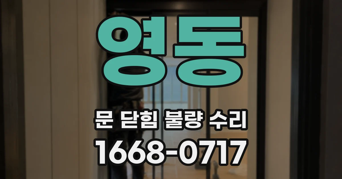 영동 문 닫힘 불량 수리