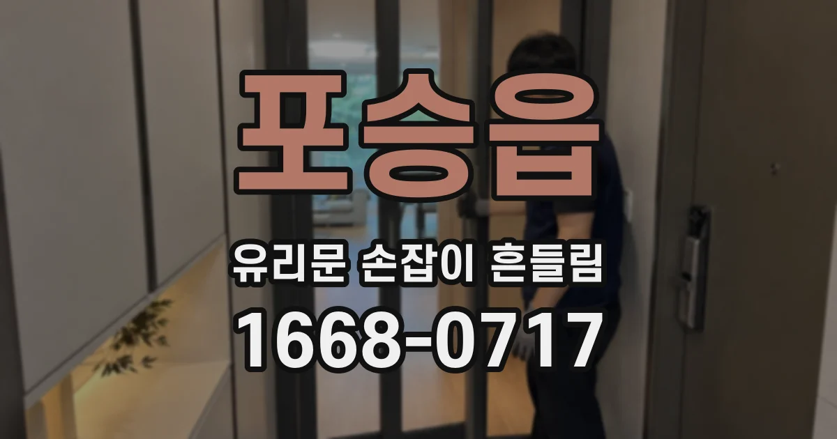 포승읍 유리문 손잡이 흔들림