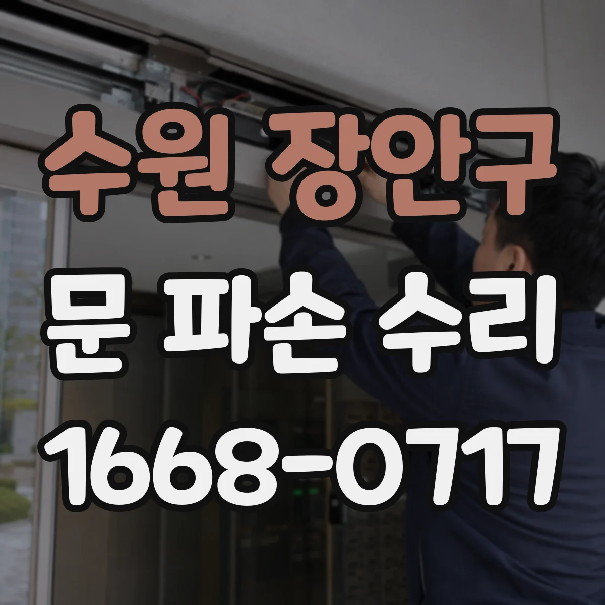 수원 장안구 문 파손 수리